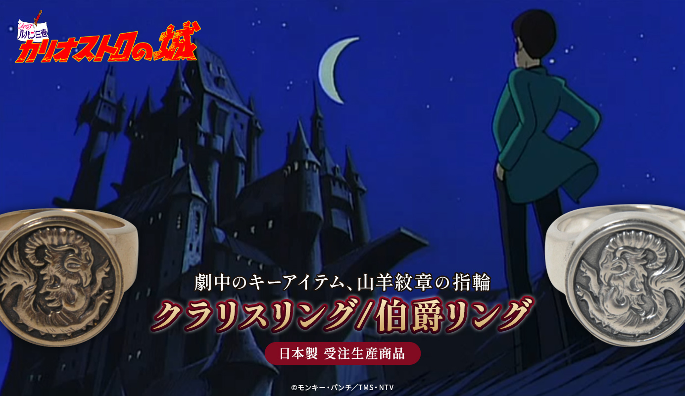 カリオストロの城　クラリスリング・伯爵リング イメージ画像05