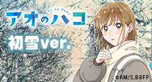 【アオのハコ】＜初雪ver.＞ グッズ販売 | トムスショップ