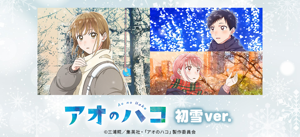 【アオのハコ】＜初雪ver.＞ グッズ販売 | トムスショップ